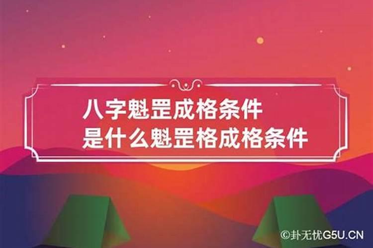 八字格合魁罡什么意思