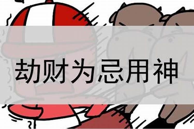 八字劫财为忌如何破