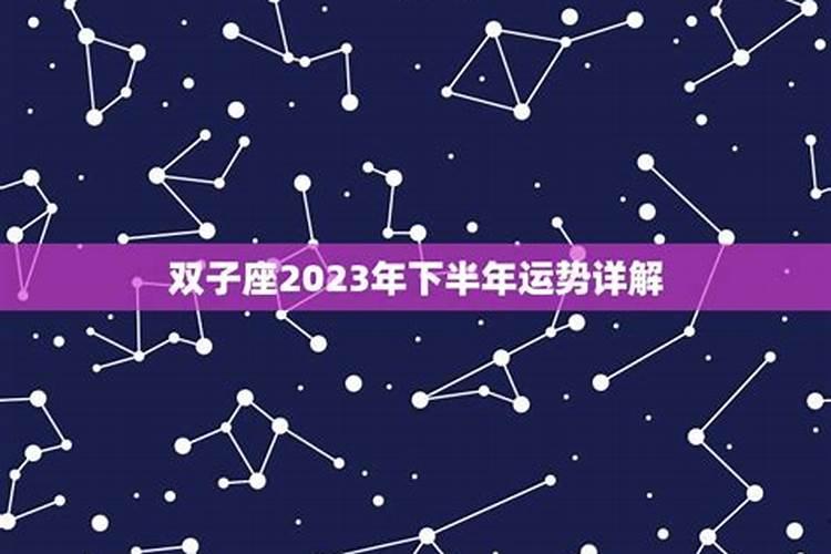 双子座2023年后半年运势