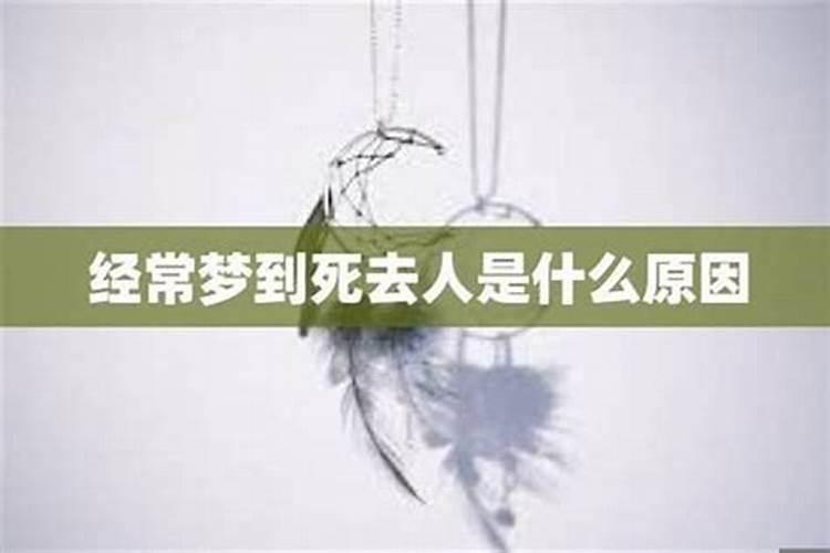 梦到死了人表示什么