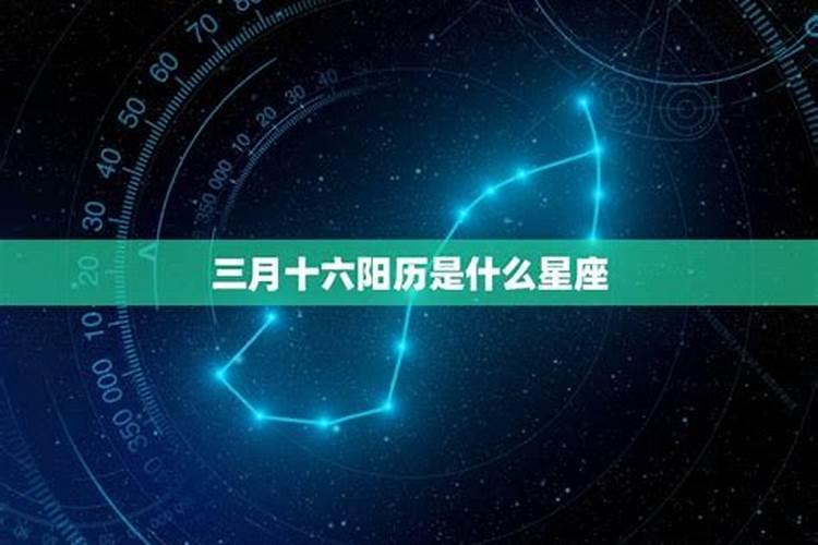 三月十五日阳历是什么星座