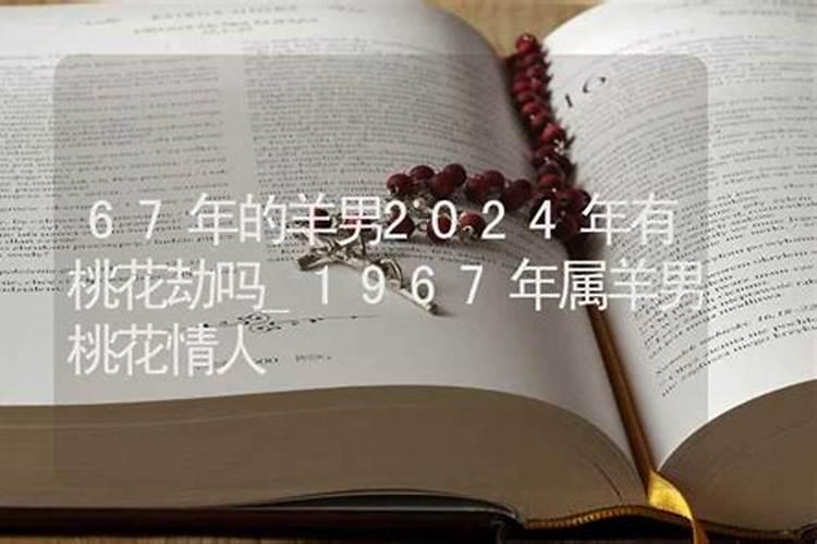 2023有桃花劫的属相吗