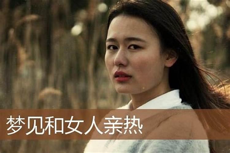 女生老梦见和女生亲吻和拥抱是为什么