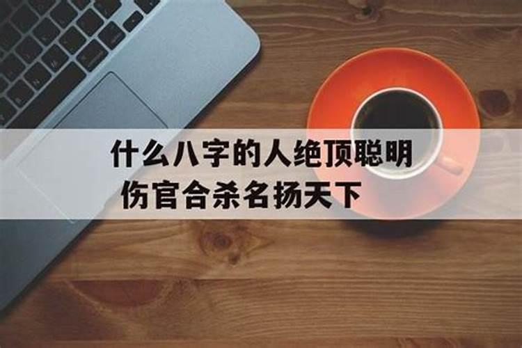 什么八字的人聪明绝顶