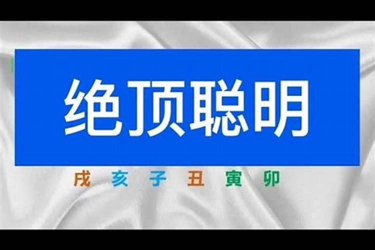 什么八字的人聪明绝顶