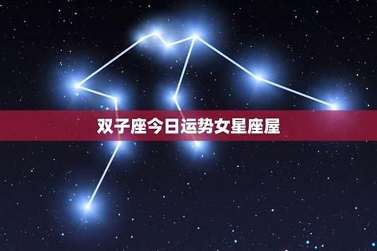 双子运势今日运势星座