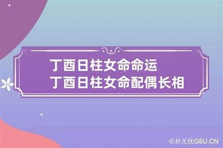 女丁酉日婚姻不顺吗