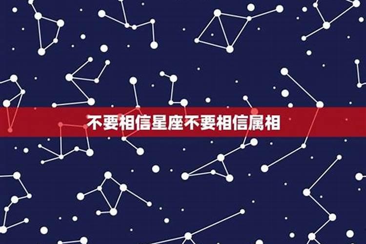 相信生肖还是星座