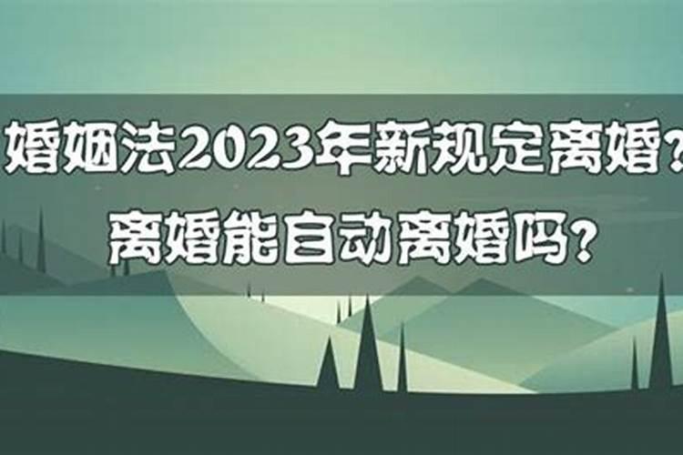 2023年民法典婚姻法新规定