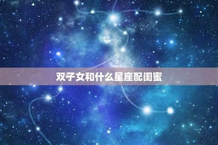 双子女和什么星座配对