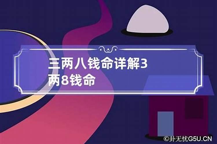 称骨算命女命3两8钱详解