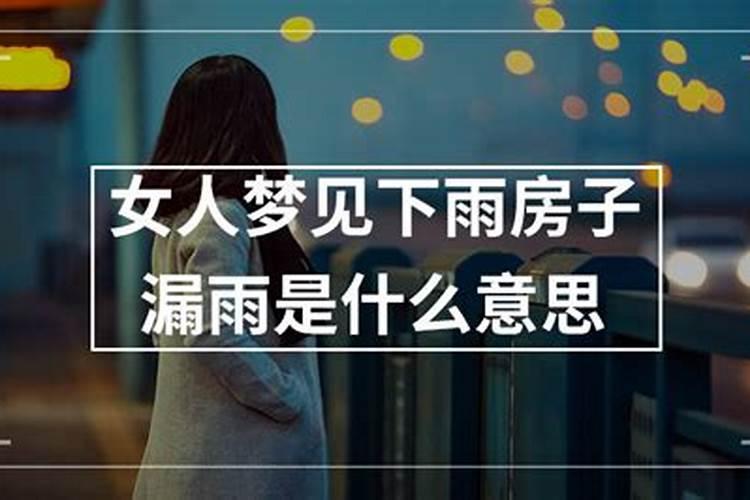 女人梦见倾盆大雨房子到处漏雨