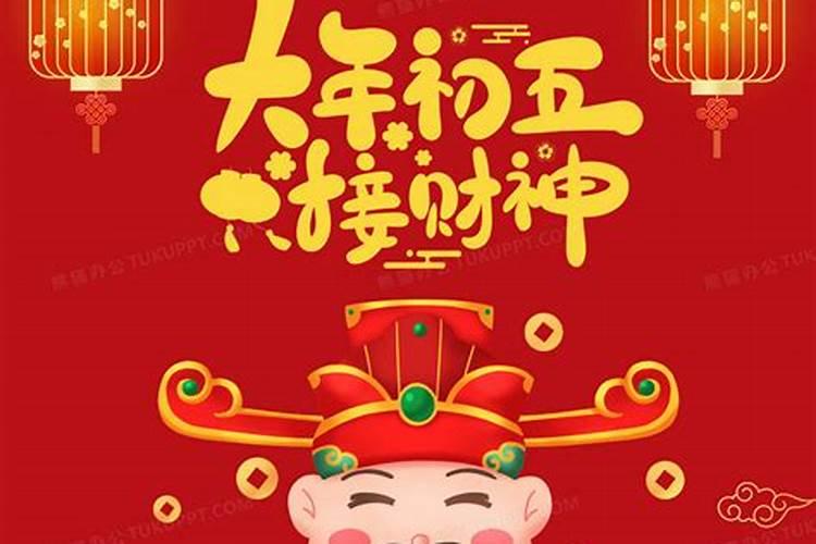 大年初五接财神爷怎么接