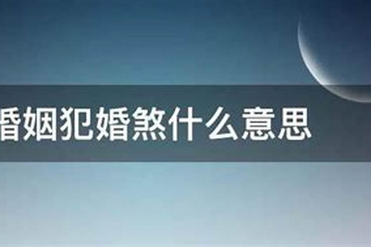 劫煞破婚,情侣易分是什么意思,完全搞不懂,请求破解