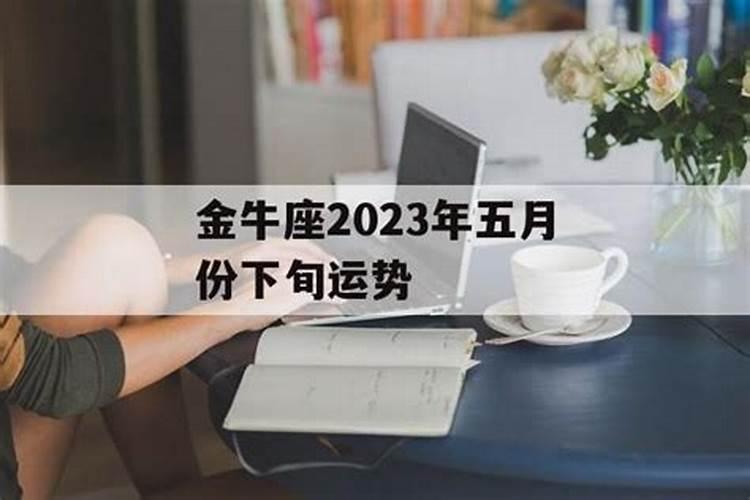 5月金牛女的爱情运势2023年