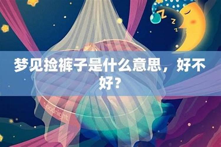 梦见给老公拿裤子好不好