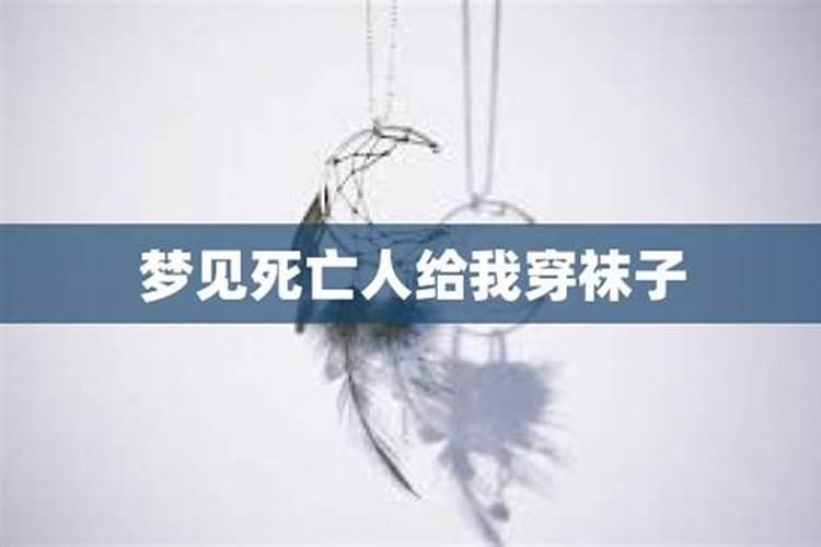 梦见给老公拿袜子