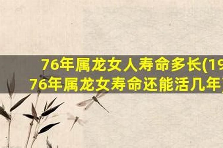 76年属龙人女寿命多长