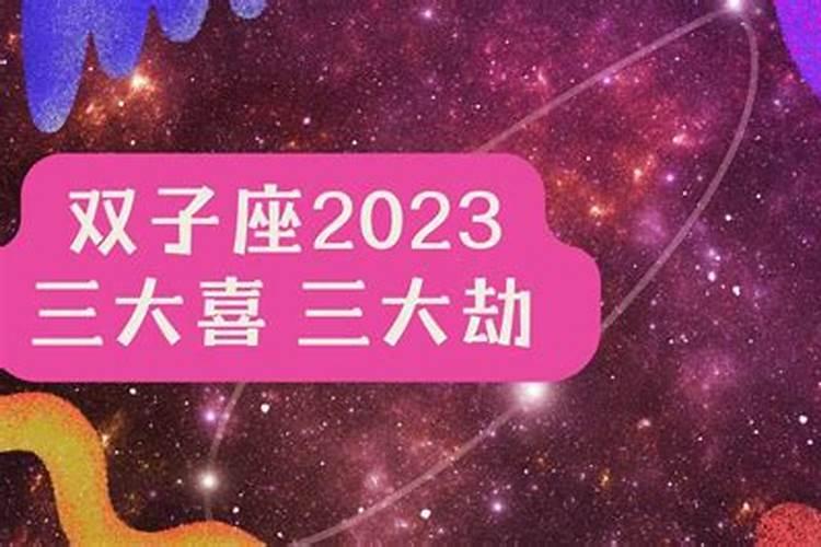 双子座2023每月运势