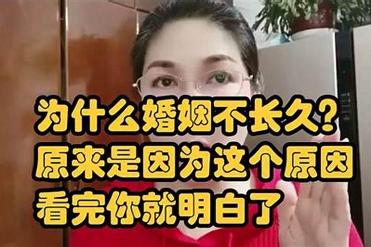 婚姻不长久的原因