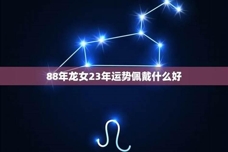 属龙女2023年佩戴什么好