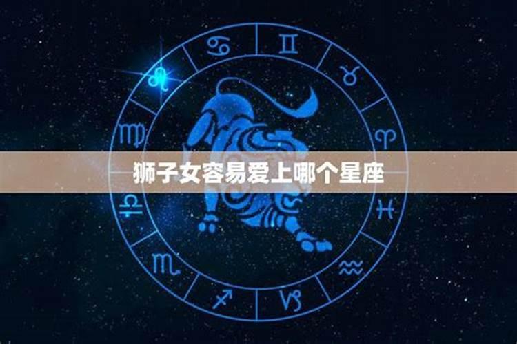 狮子座爱上哪个星座最难以放弃