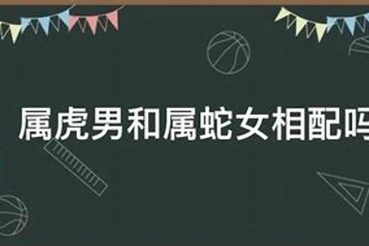 如何化解蛇虎相克的婚姻状况呢女性运势