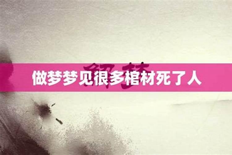 梦到棺材好多人抢