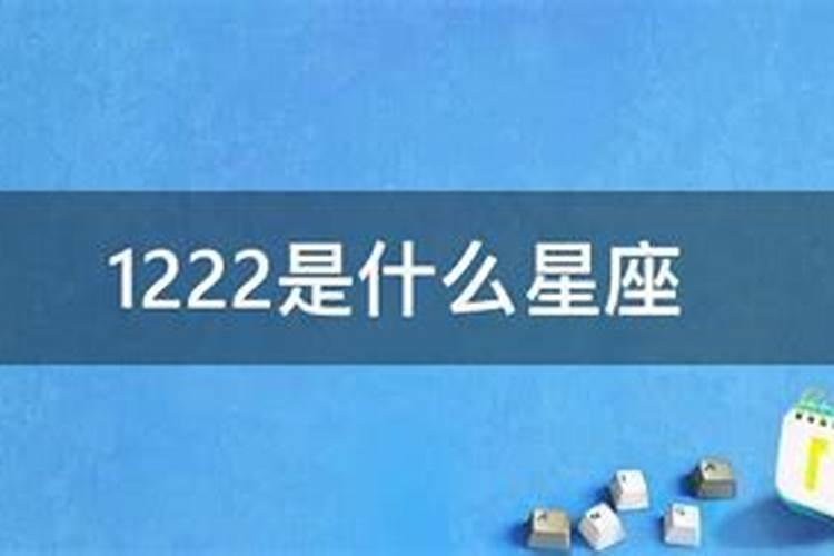 12.2是什么星座啊