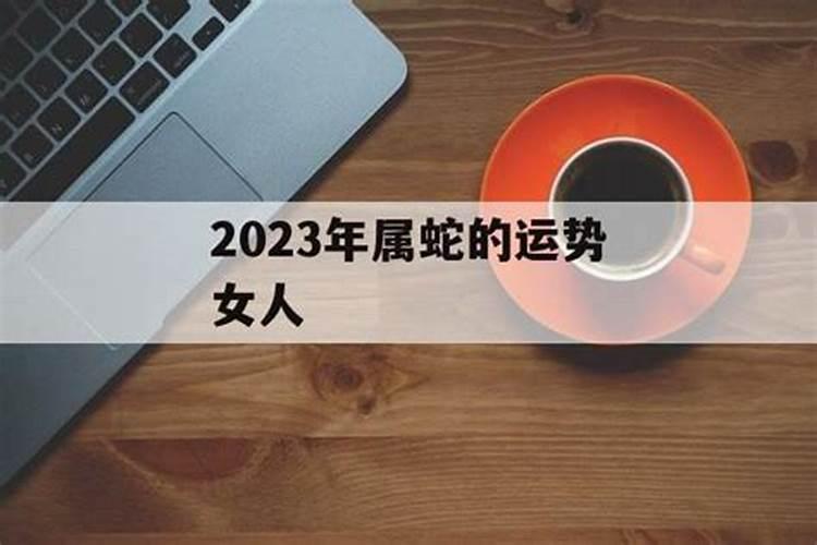 属蛇女在2023年婚姻怎么样