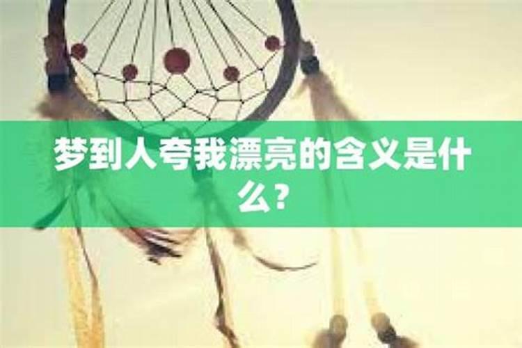 梦见还没见过的老人夸我孩子漂亮什么意思