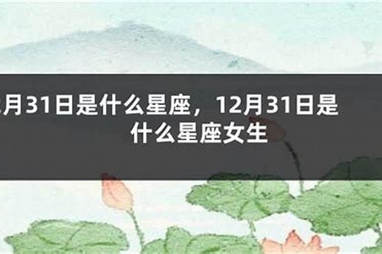 12月31日是什么星座