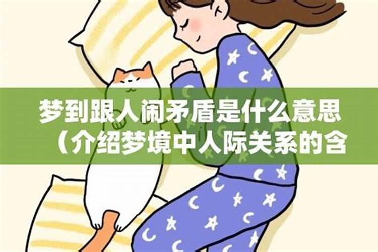 梦见和婆家人闹矛盾