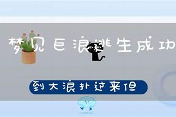 梦见大浪滔天预示着什么