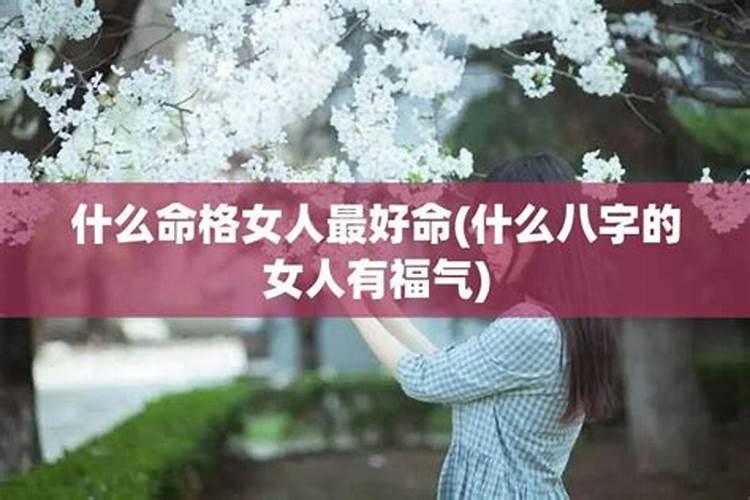 什么命格的女人最漂亮