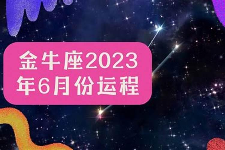 金牛座八月份运势2023年