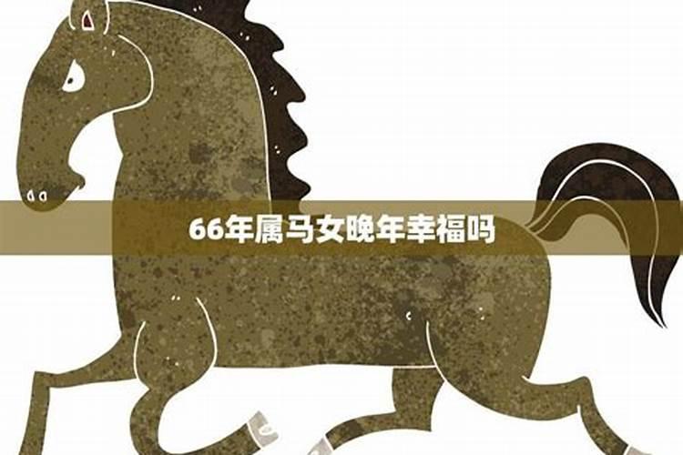 66年属马女人晚年的命运卜易居