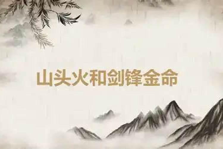 山头火和剑锋全合婚可以吗