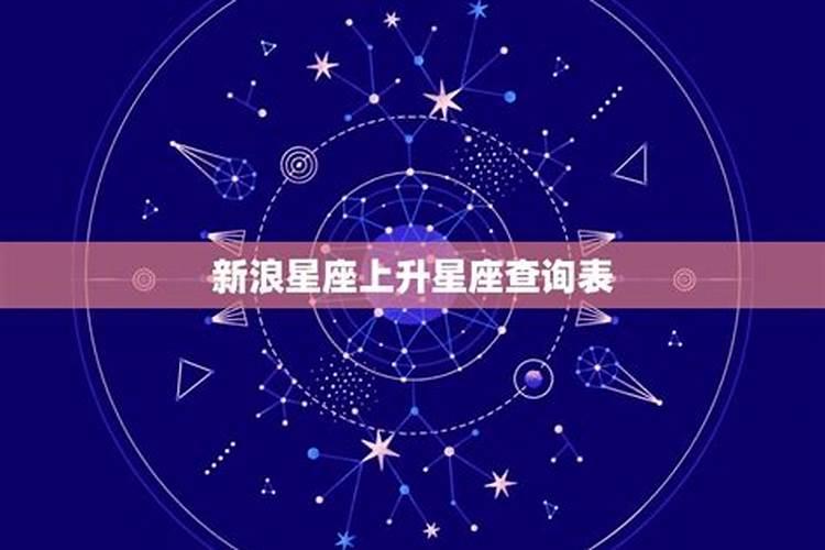 上升星座新浪