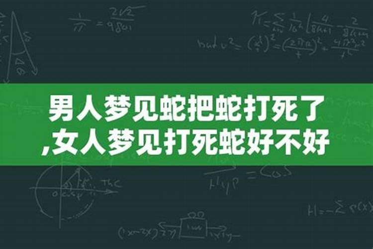 女人梦到蛇还把他打死了