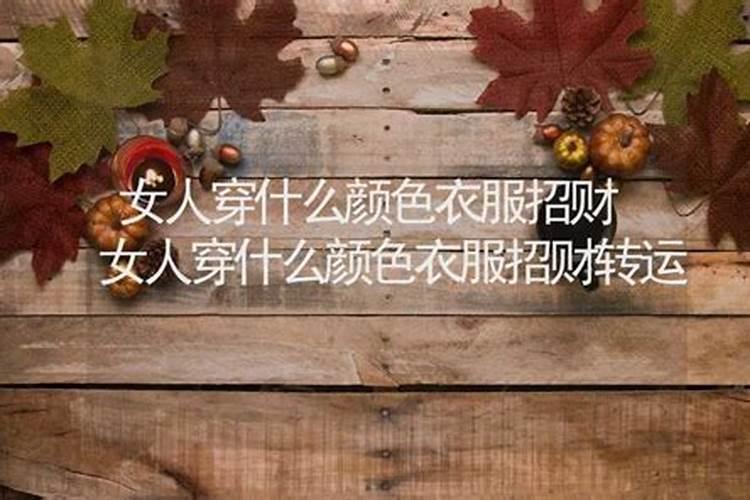 女人穿什么颜色的衣服招财并聚财运好