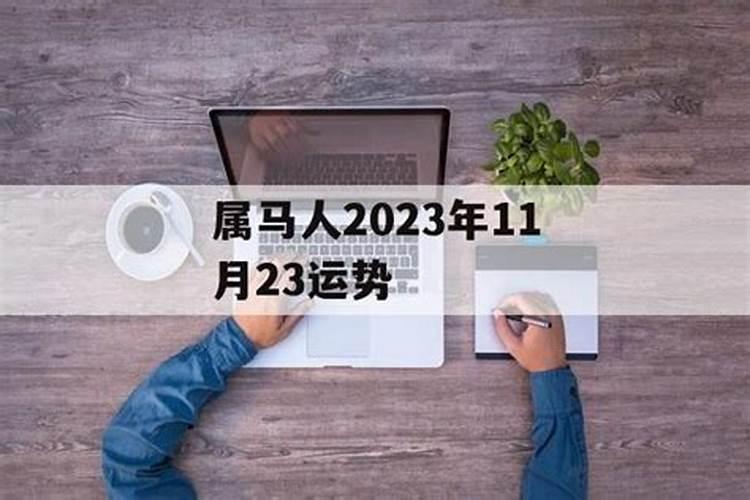 2023年11月29日12星座运势