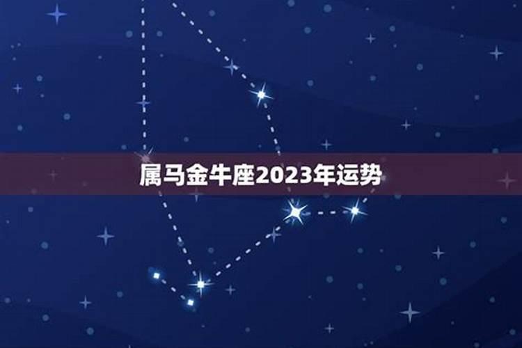 属马金牛女婚姻2023