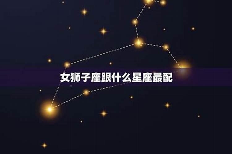 狮子匹配什么星座配对