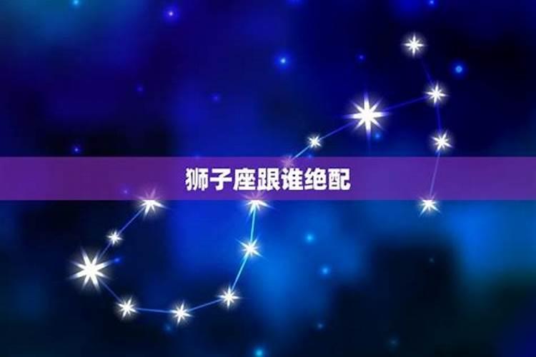 狮子和什么星座绝配最好