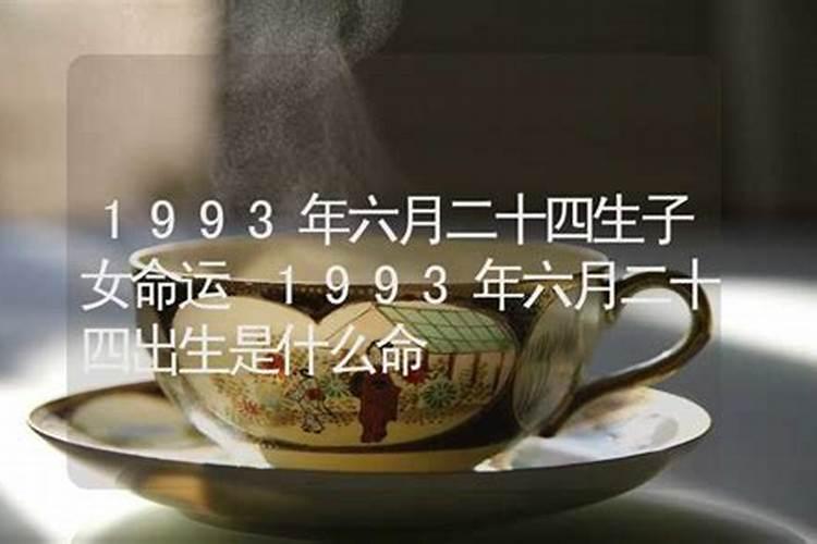 1993年6月属鸡是什么命男婚配好不好