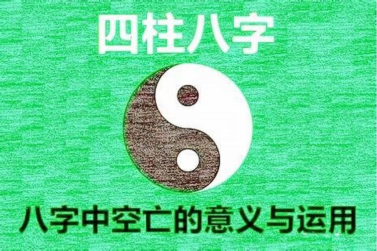 八字空亡的意义与运用