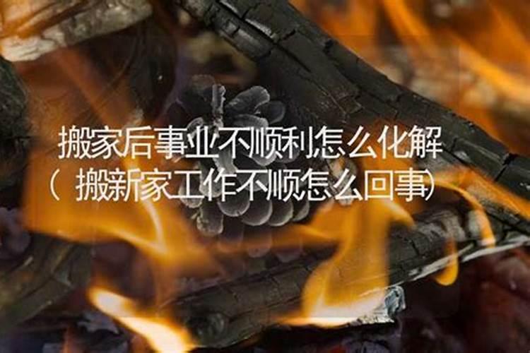 搬了新房总是不顺怎么回事