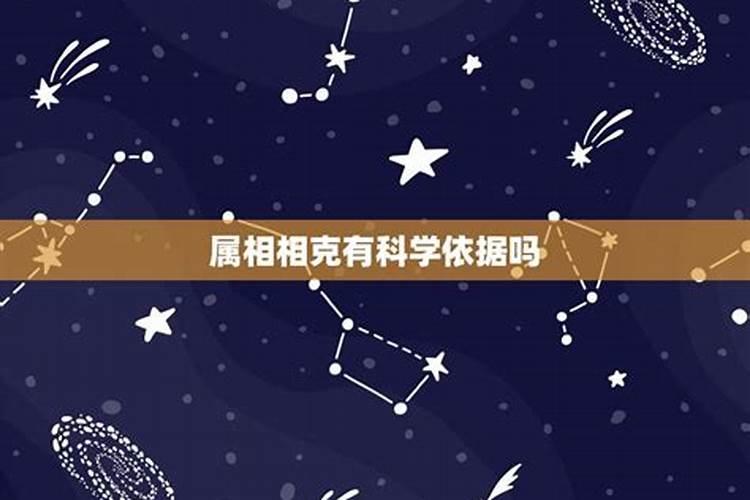 属相不合有科学依据吗为什么