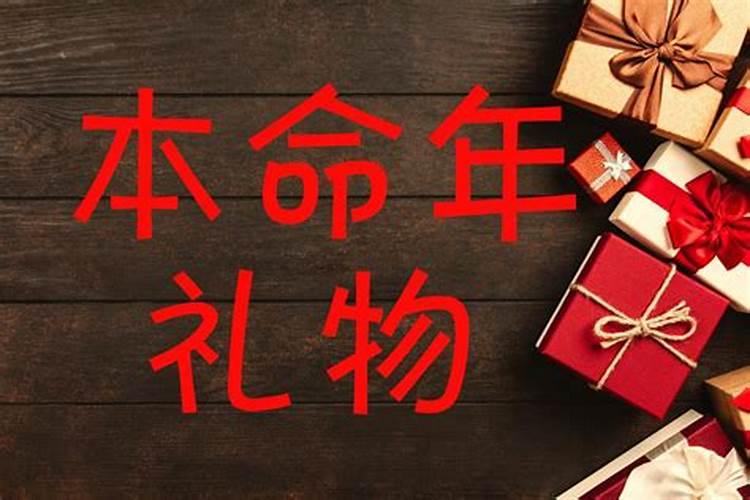 本命年送什么新年礼物